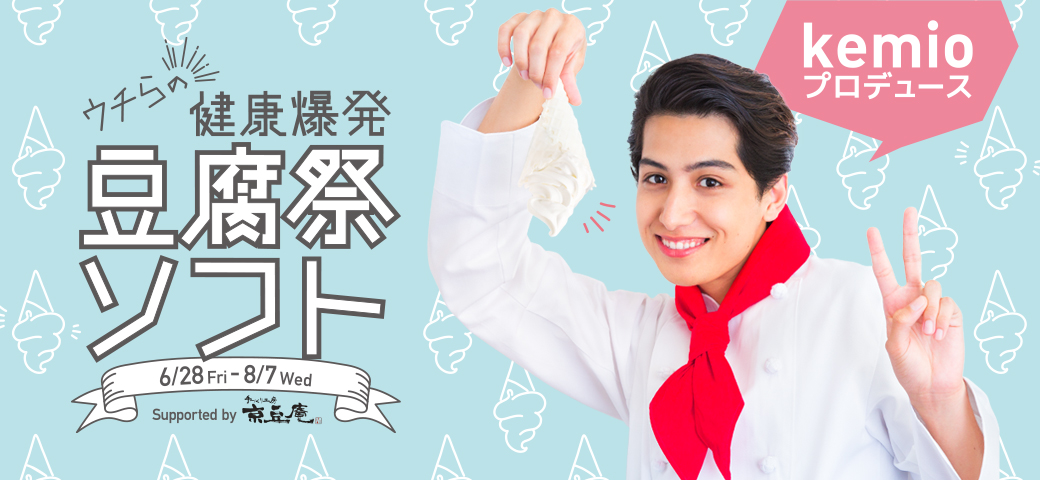 kemioプロデュース　ウチラの健康爆発豆腐祭ソフト