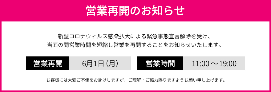 コロナによる営業再開の日程