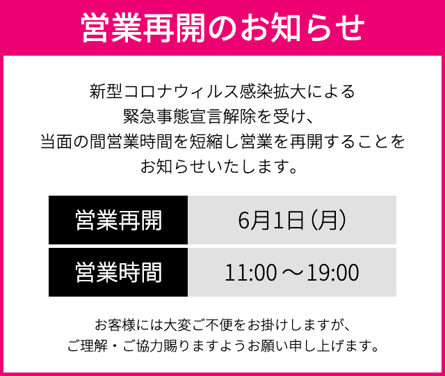 コロナによる営業再開の日程
